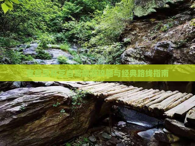 宜昌至林芝自驾旅游攻略与经典路线指南