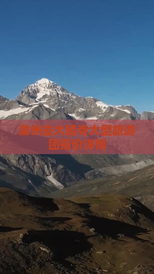 滁州去大昭寺大型旅游团报价详情