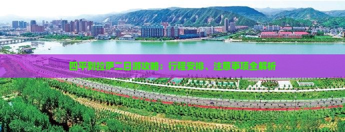 四平到拉萨二日游攻略：行程安排、注意事项全解析