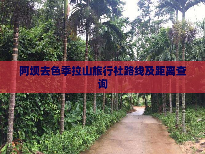 阿坝去色季拉山旅行社路线及距离查询