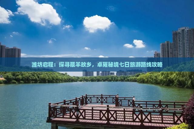 潍坊启程：探寻藏羊故乡，卓雍秘境七日旅游路线攻略