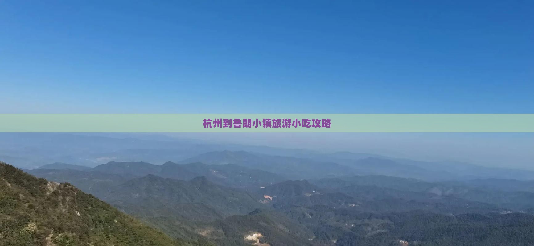 杭州到鲁朗小镇旅游小吃攻略