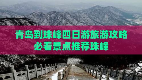 青岛到珠峰四日游旅游攻略必看景点推荐珠峰