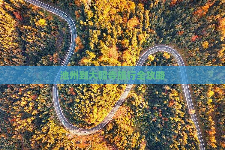 池州到大昭寺旅行全攻略