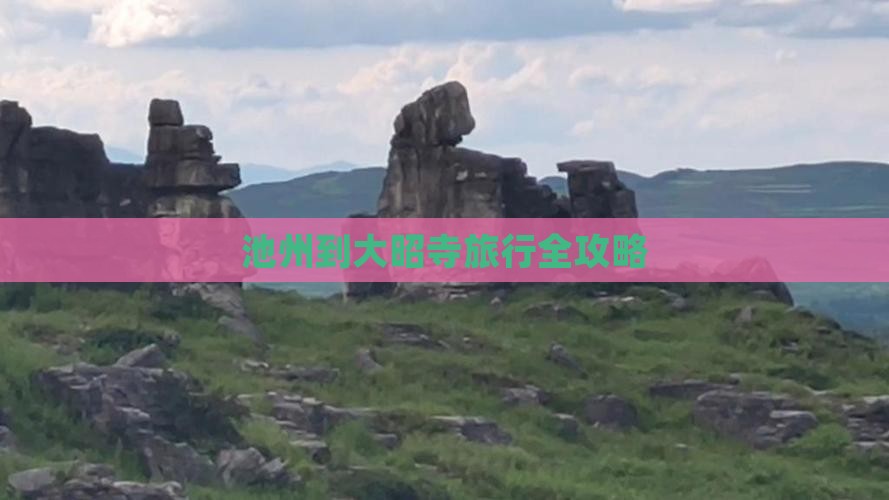 池州到大昭寺旅行全攻略