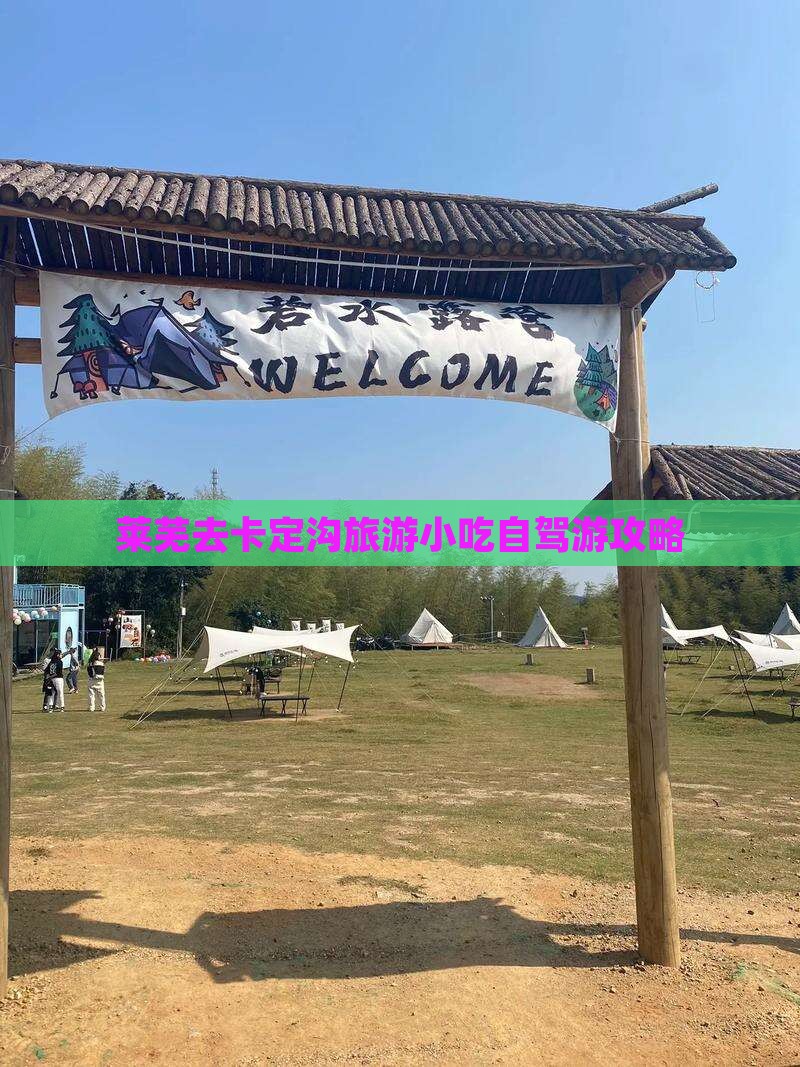 莱芜去卡定沟旅游小吃自驾游攻略