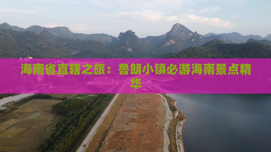 海南省直辖之旅：鲁朗小镇必游海南景点精华