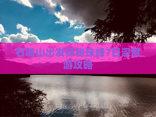 石嘴山出发探秘珠峰7日深度游攻略