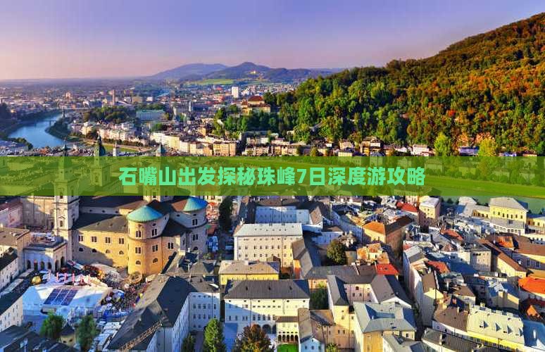 石嘴山出发探秘珠峰7日深度游攻略