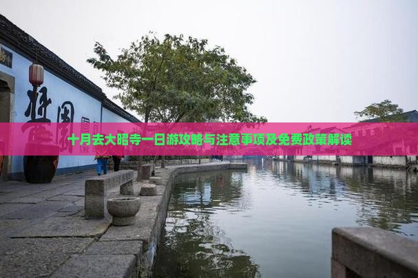 十月去大昭寺一日游攻略与注意事项及免费政策解读