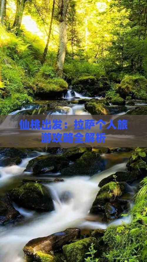 仙桃出发：拉萨个人旅游攻略全解析