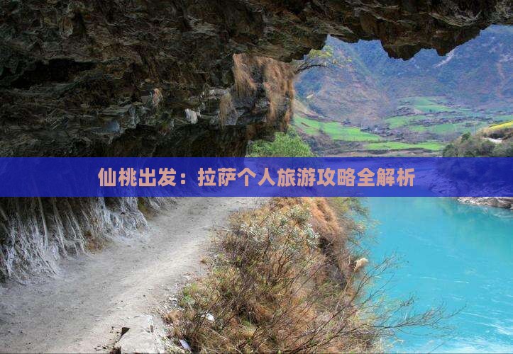 仙桃出发：拉萨个人旅游攻略全解析