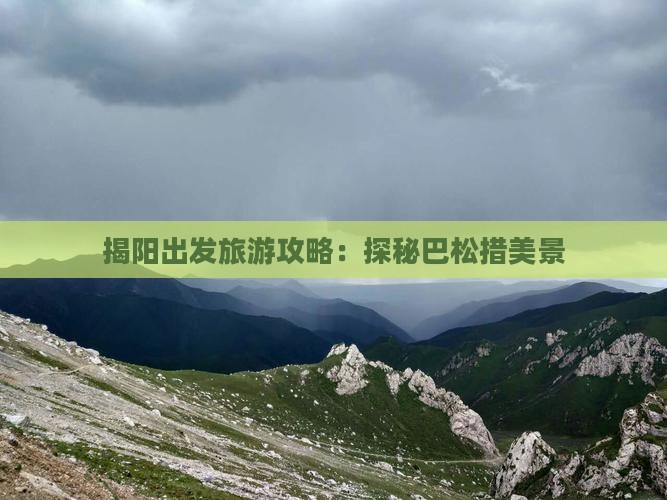 揭阳出发旅游攻略：探秘巴松措美景