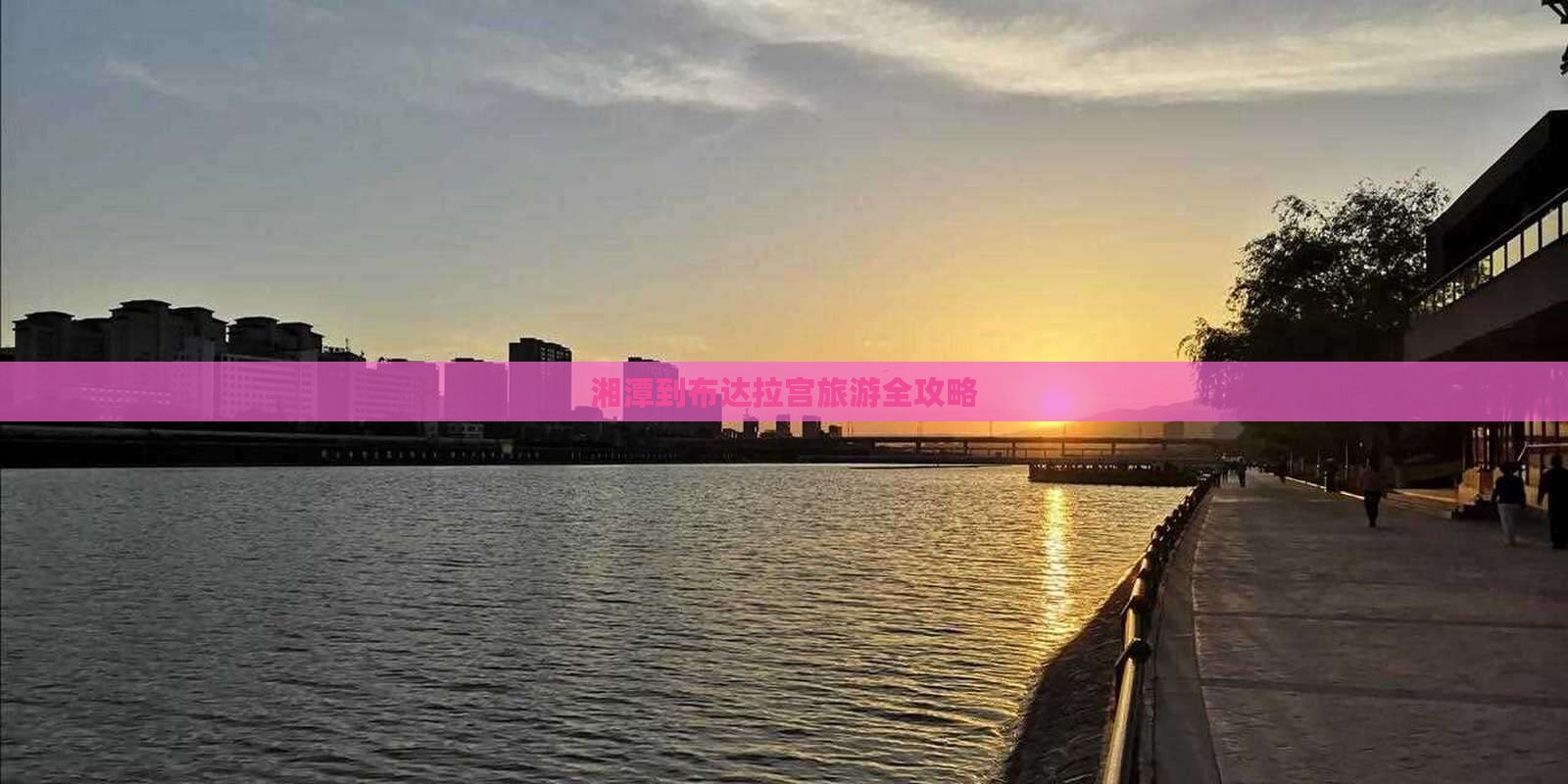 湘潭到布达拉宫旅游全攻略