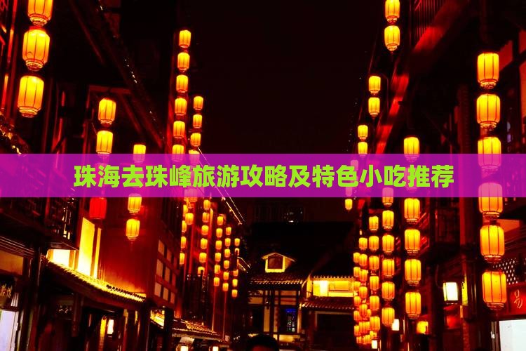 珠海去珠峰旅游攻略及特色小吃推荐