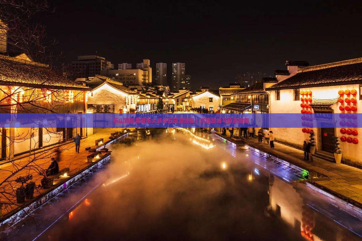 乐山到雅鲁藏布大峡谷五日游攻略：详细路线与旅游指南