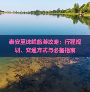 泰安至珠峰旅游攻略：行程规划、交通方式与必备指南