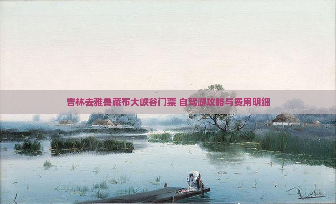 吉林去雅鲁藏布大峡谷门票+自驾游攻略与费用明细