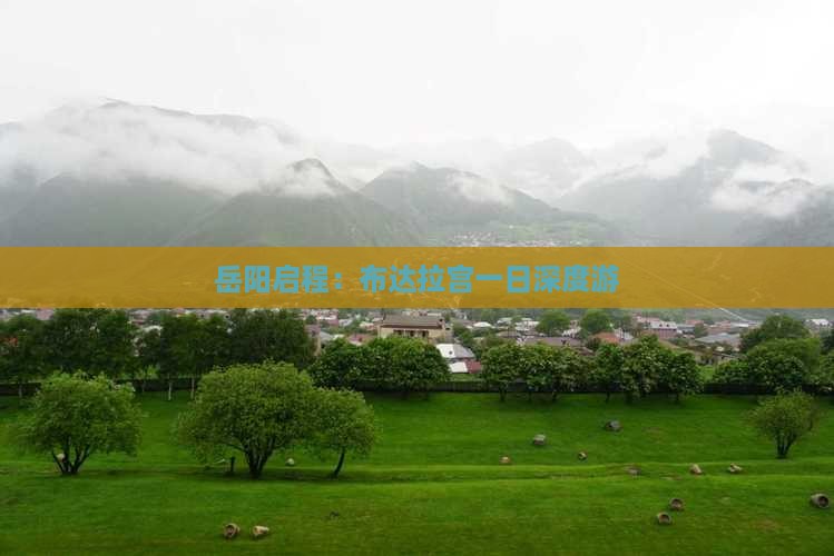 岳阳启程：布达拉宫一日深度游