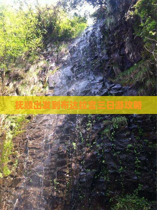抚顺出发到布达拉宫三日游攻略