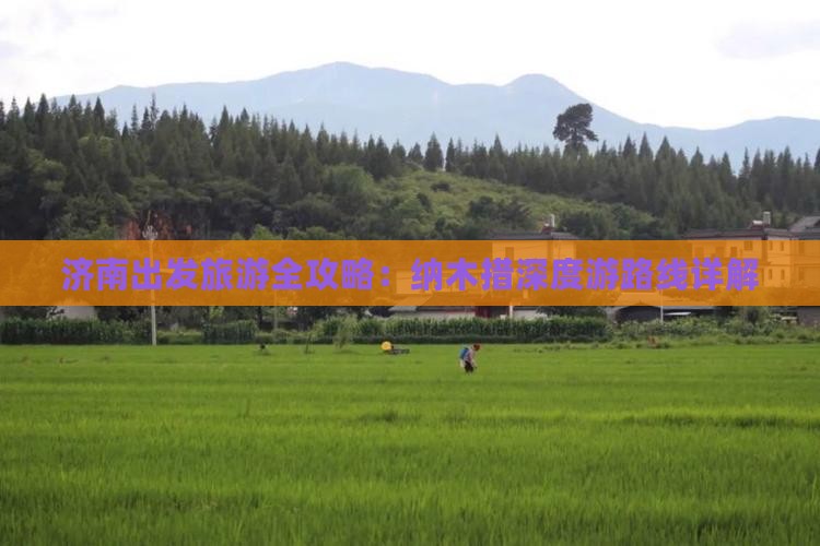 济南出发旅游全攻略：纳木措深度游路线详解
