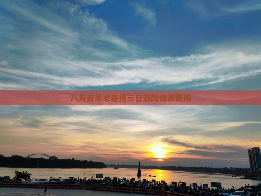 八月去羊卓雍措三日游路线及费用
