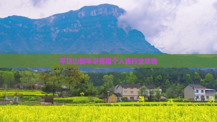 平顶山到羊卓雍措个人旅行全攻略