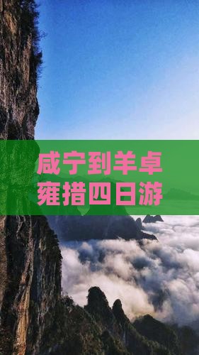 咸宁到羊卓雍措四日游：经典路线攻略