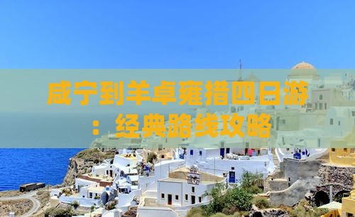 咸宁到羊卓雍措四日游：经典路线攻略