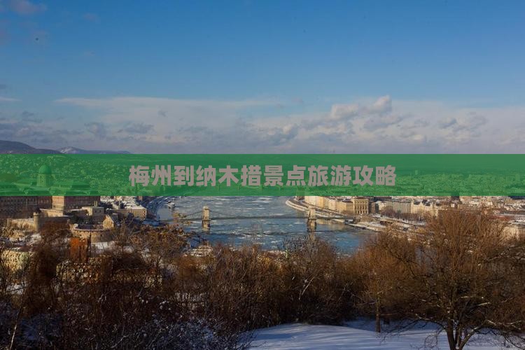 梅州到纳木措景点旅游攻略