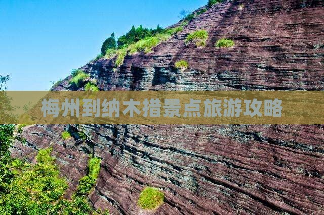 梅州到纳木措景点旅游攻略