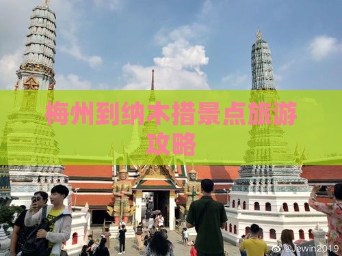 梅州到纳木措景点旅游攻略