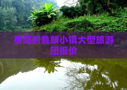 岳阳到鲁朗小镇大型旅游团报价