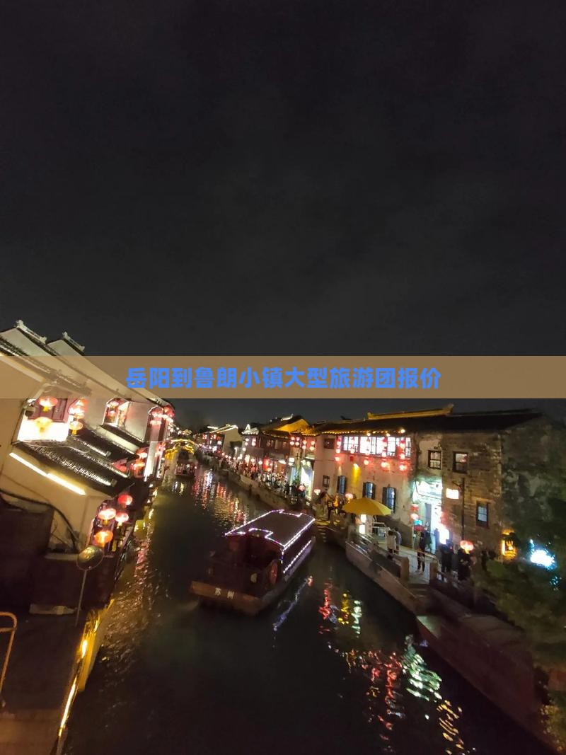 岳阳到鲁朗小镇大型旅游团报价