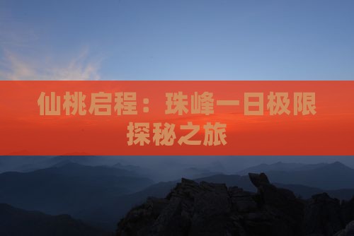仙桃启程：珠峰一日极限探秘之旅