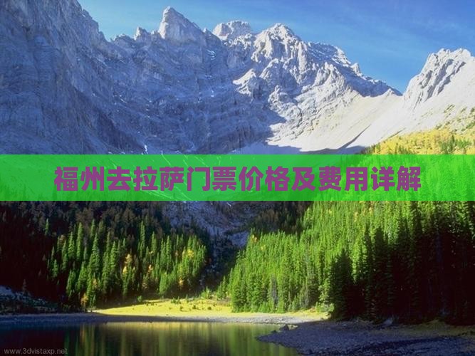 福州去拉萨门票价格及费用详解
