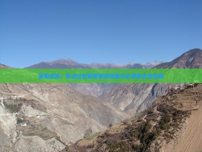 襄阳出发：布达拉宫襄樊旅游攻略与必游景点全指南