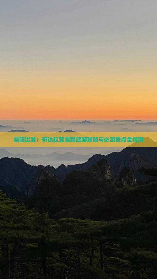 襄阳出发：布达拉宫襄樊旅游攻略与必游景点全指南