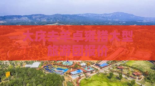 大庆去羊卓雍措大型旅游团报价