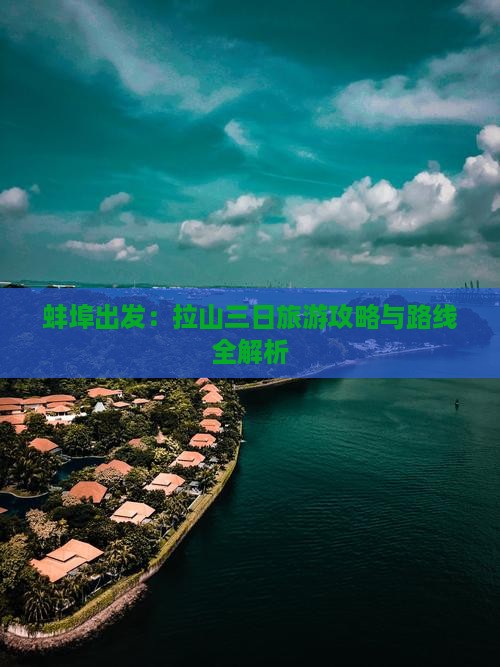 蚌埠出发：拉山三日旅游攻略与路线全解析