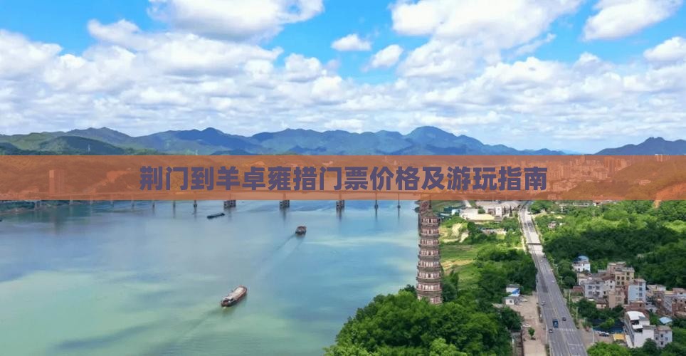 荆门到羊卓雍措门票价格及游玩指南