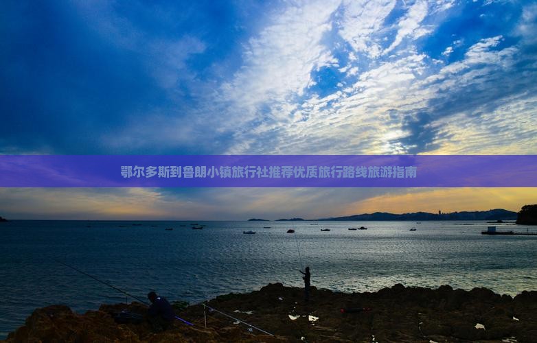 鄂尔多斯到鲁朗小镇旅行社推荐优质旅行路线旅游指南
