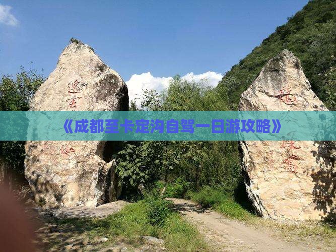 《成都至卡定沟自驾一日游攻略》