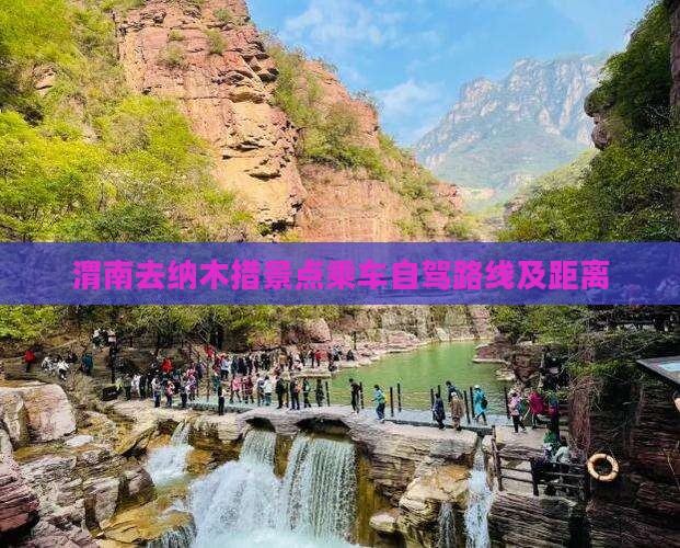 渭南去纳木措景点乘车自驾路线及距离