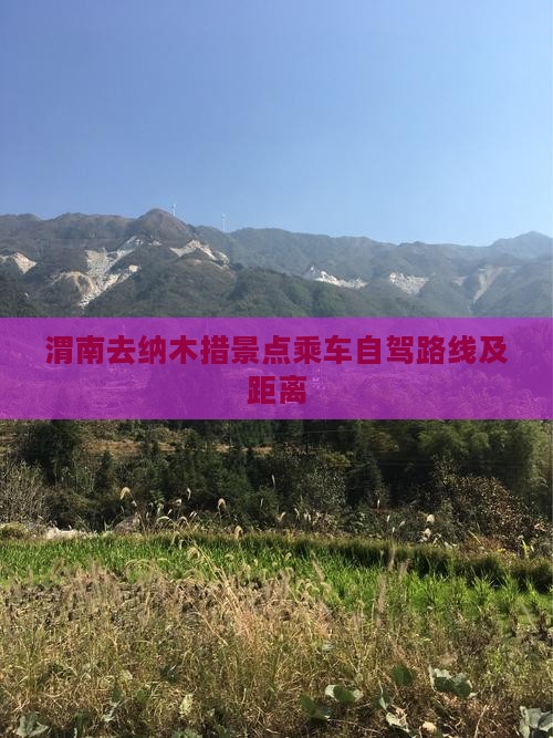 渭南去纳木措景点乘车自驾路线及距离