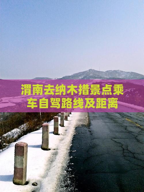 渭南去纳木措景点乘车自驾路线及距离