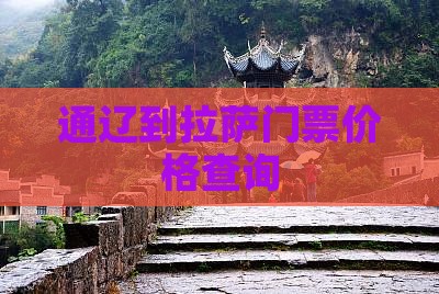 通辽到拉萨门票价格查询