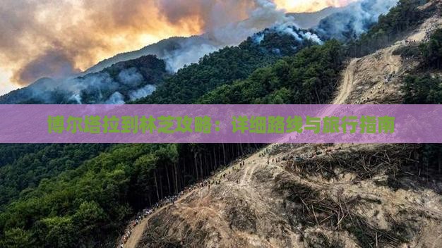 博尔塔拉到林芝攻略：详细路线与旅行指南