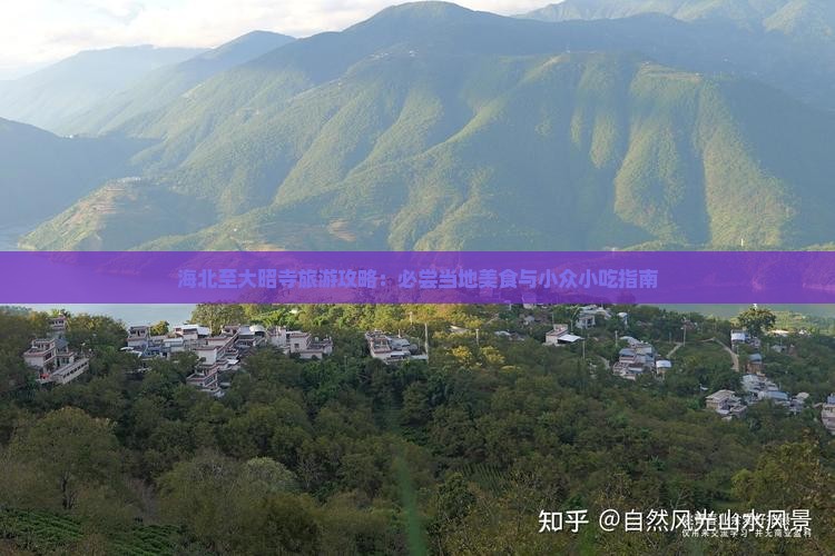 海北至大昭寺旅游攻略：必尝当地美食与小众小吃指南