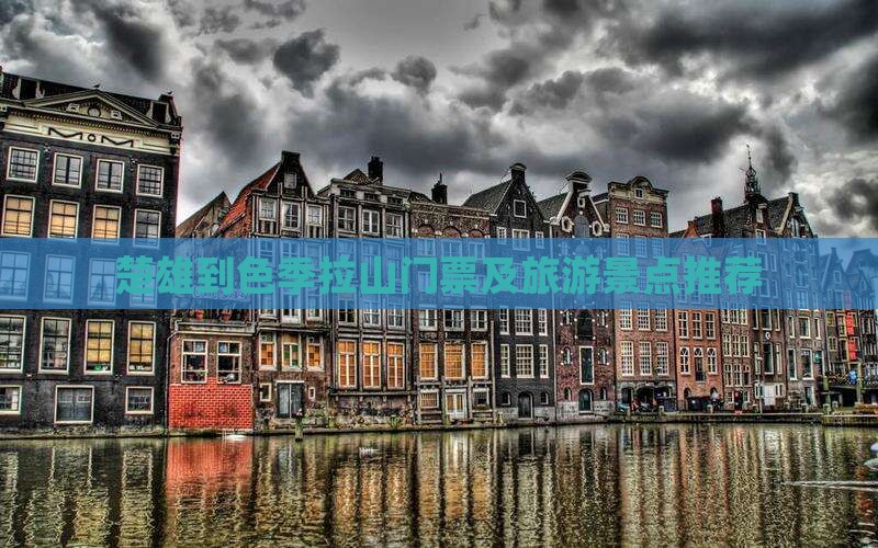 楚雄到色季拉山门票及旅游景点推荐